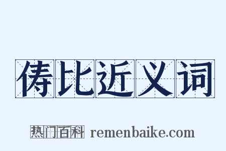 俦比近义词是什么意思的图片